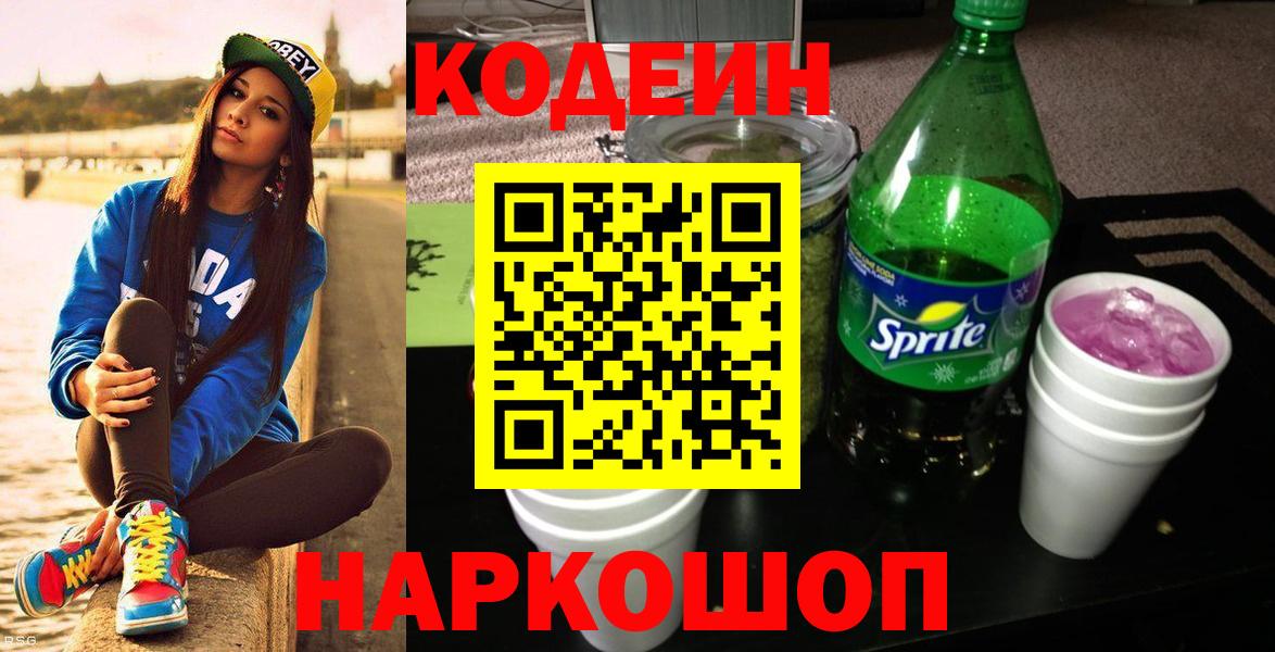 Новодвинск  Кодеин напиток Lean (лин)  Вход с VPN 
